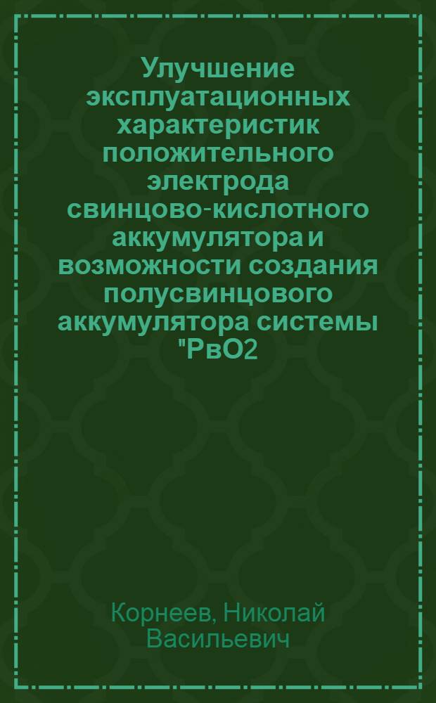 Улучшение эксплуатационных характеристик положительного электрода свинцово-кислотного аккумулятора и возможности создания полусвинцового аккумулятора системы "РвО2 - антрагидрохинон" : Автореф. дис. на соиск. учен. степ. к. т. н