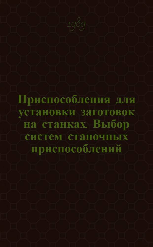 Приспособления для установки заготовок на станках. Выбор систем станочных приспособлений: Текст лекций