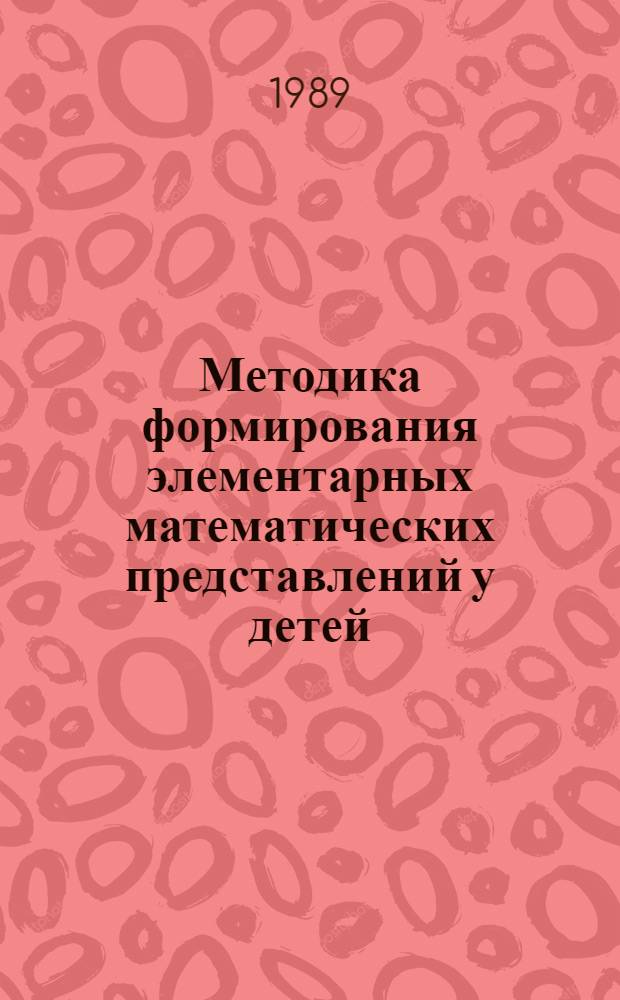 Методика формирования элементарных математических представлений у детей : Учеб.-метод. пособие для студентов-заочников 3-5 курсов фак. дошк. воспитания пед. ин-тов