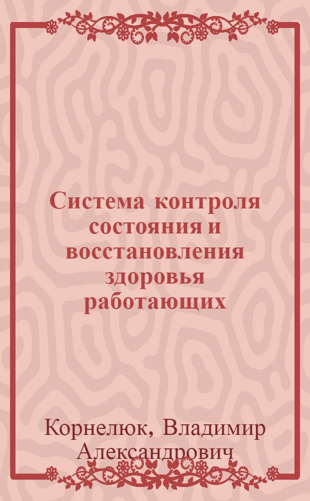 Система контроля состояния и восстановления здоровья работающих : Учеб.-метод. пособие