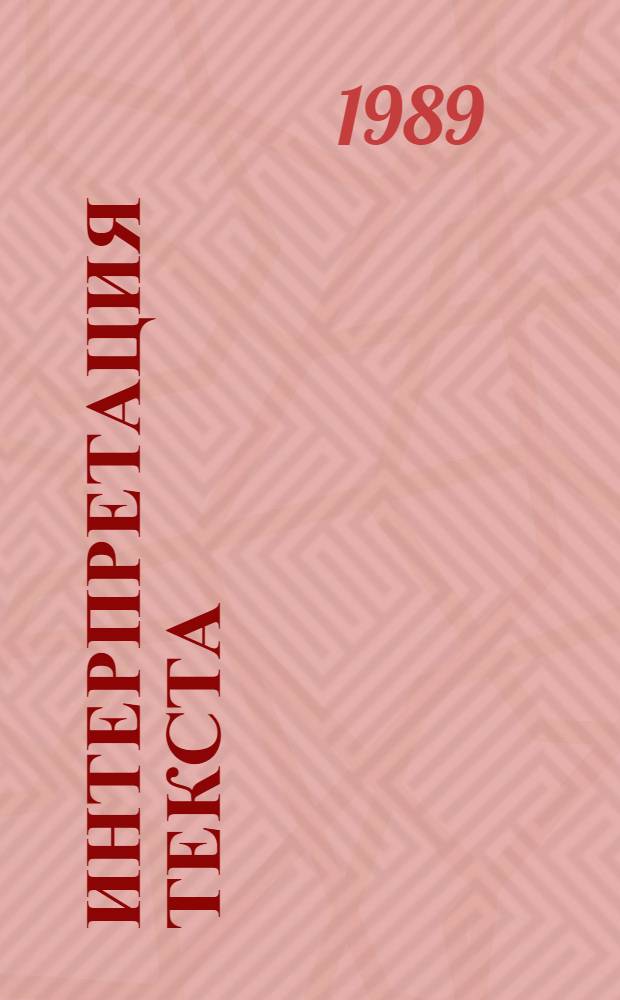 Интерпретация текста : Учеб. пособие