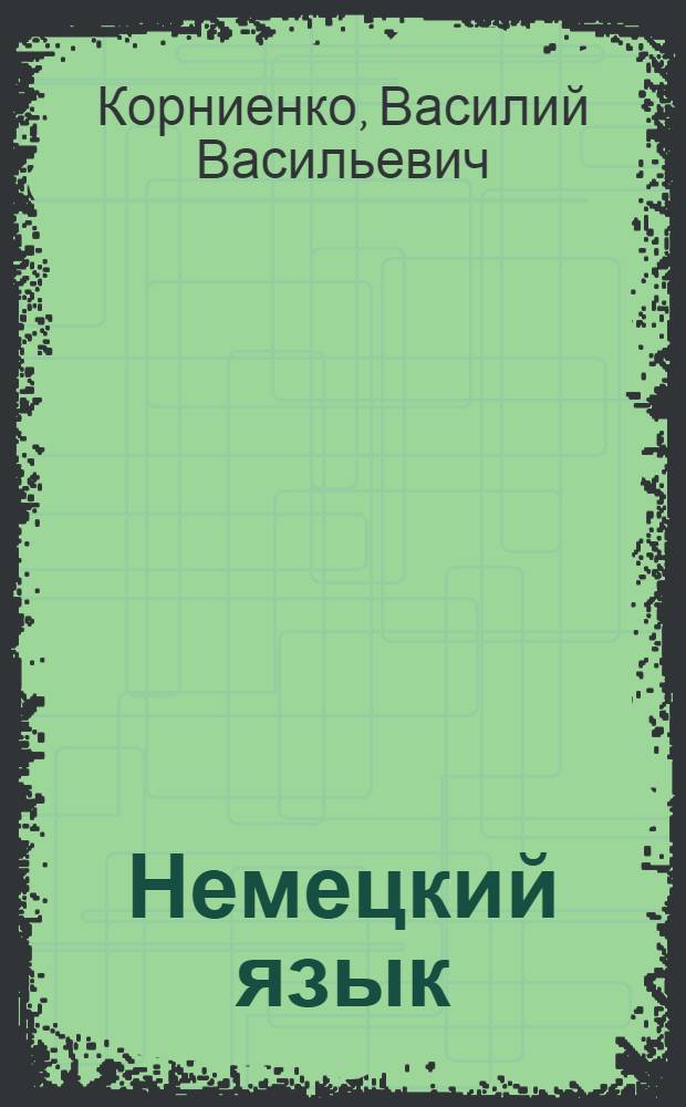 Немецкий язык : Пособие для энерг. спец. техникумов