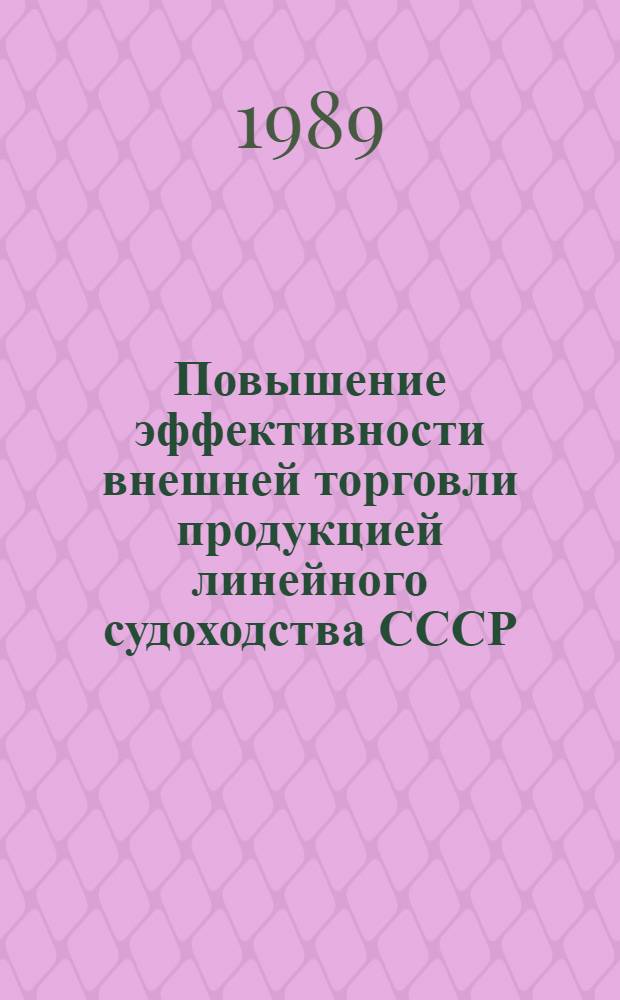 Повышение эффективности внешней торговли продукцией линейного судоходства СССР : Автореф. дис. на соиск. учен. степ. к. э. н
