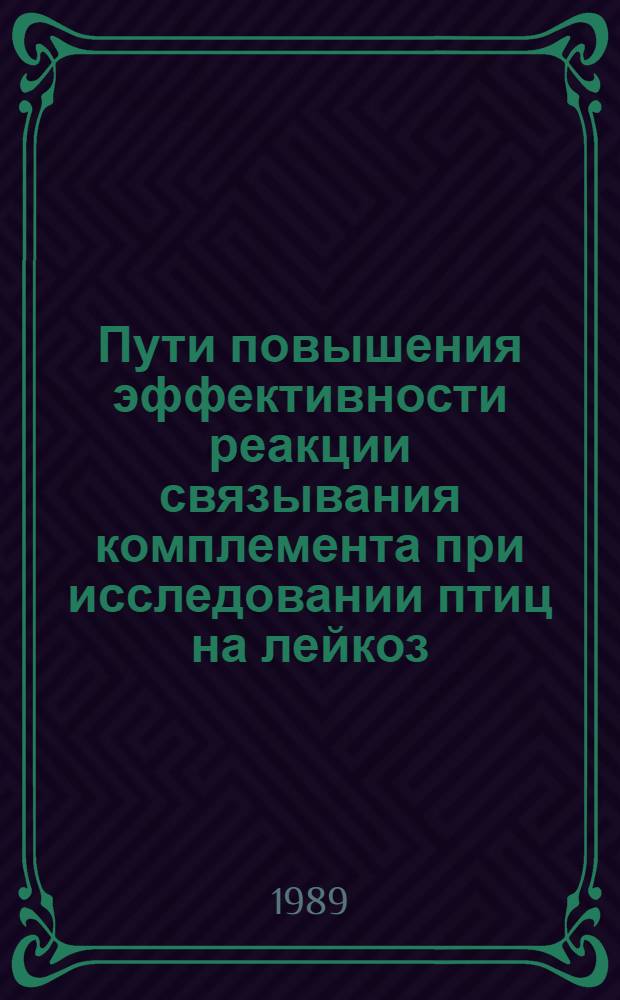 Пути повышения эффективности реакции связывания комплемента при исследовании птиц на лейкоз : Автореф. дис. на соиск. учен. степ. к. вет. н
