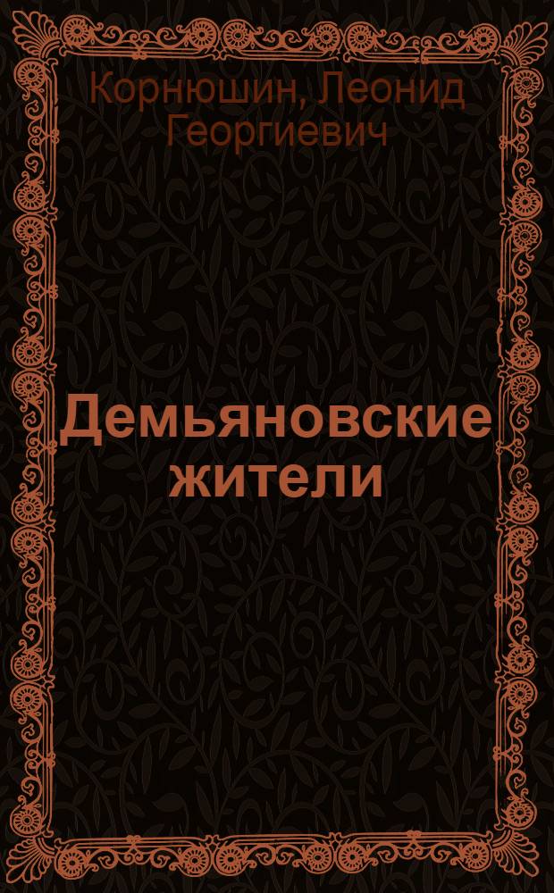 Демьяновские жители : Роман
