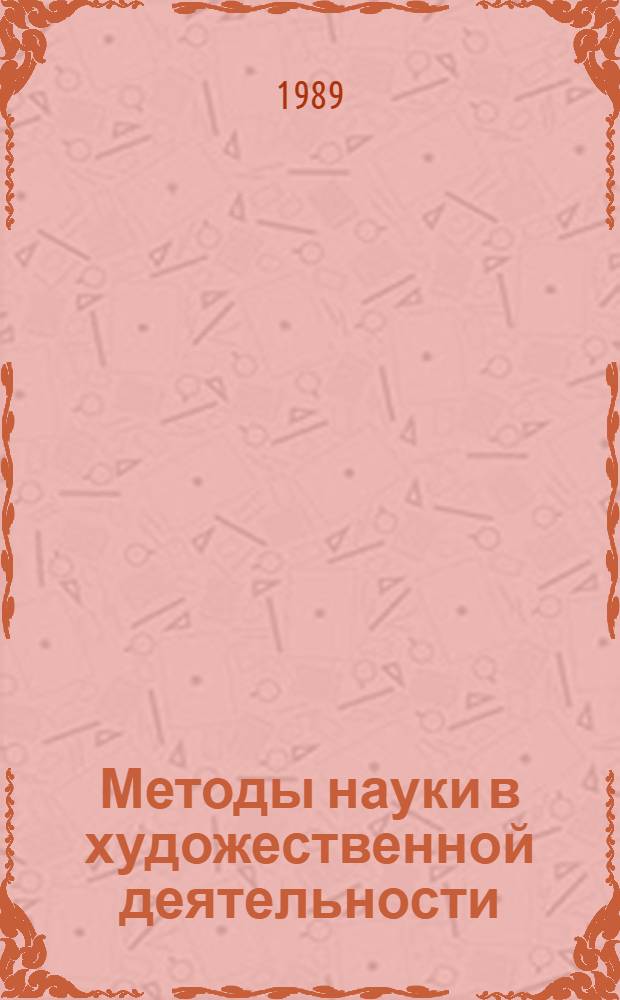 Методы науки в художественной деятельности : (Филос. анализ) : Автореф. дис. на соиск. учен. степ. канд. филос. наук : (09.00.01)