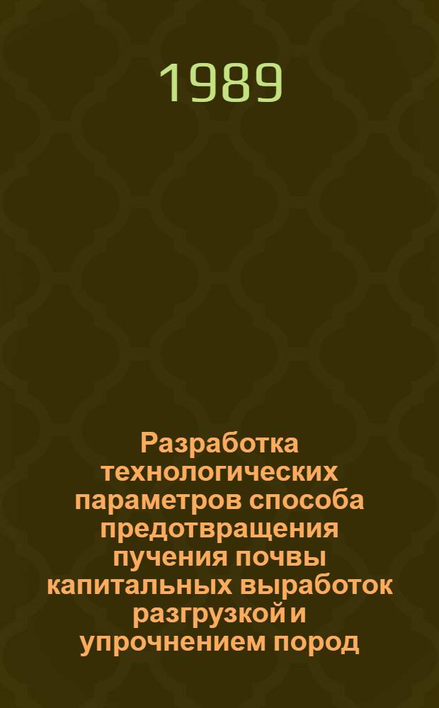Разработка технологических параметров способа предотвращения пучения почвы капитальных выработок разгрузкой и упрочнением пород : Автореф. дис. на соиск. учен. степ. канд. техн. наук : (05.15.04)
