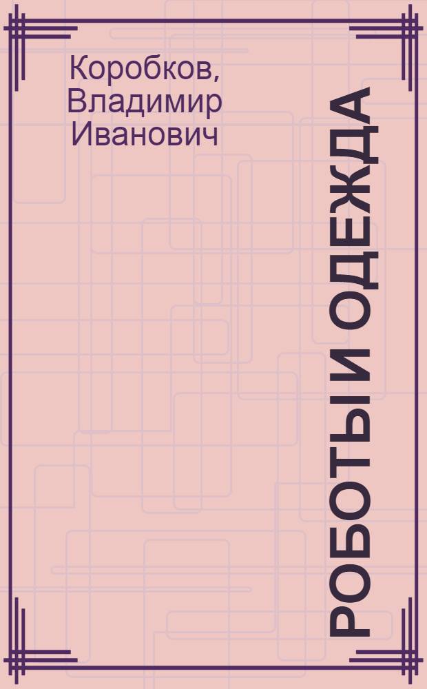 Роботы и одежда