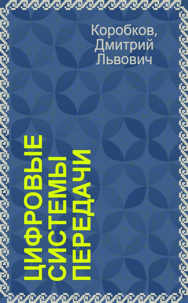 Цифровые системы передачи : (Методы модуляции и кодирования) : Учеб. пособие