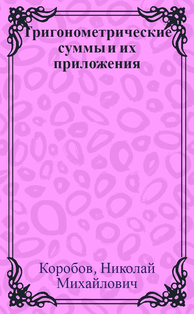 Тригонометрические суммы и их приложения