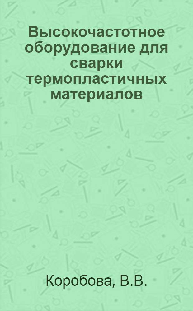 Высокочастотное оборудование для сварки термопластичных материалов