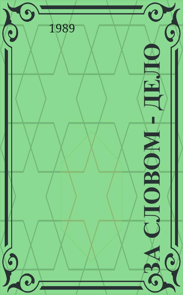 За словом - дело : Рассказ рабочего Челяб. з-да дор. машин им. Д. Колющенко