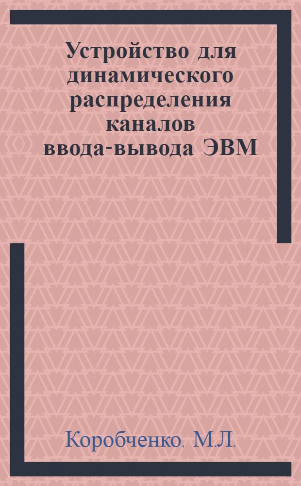Устройство для динамического распределения каналов ввода-вывода ЭВМ