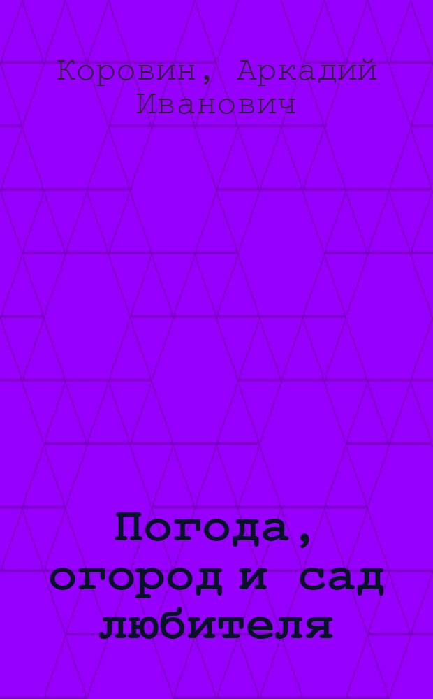 Погода, огород и сад любителя