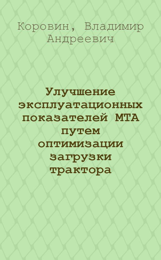 Улучшение эксплуатационных показателей МТА путем оптимизации загрузки трактора : Автореф. дис. на соиск. учен. степ. к. т. н