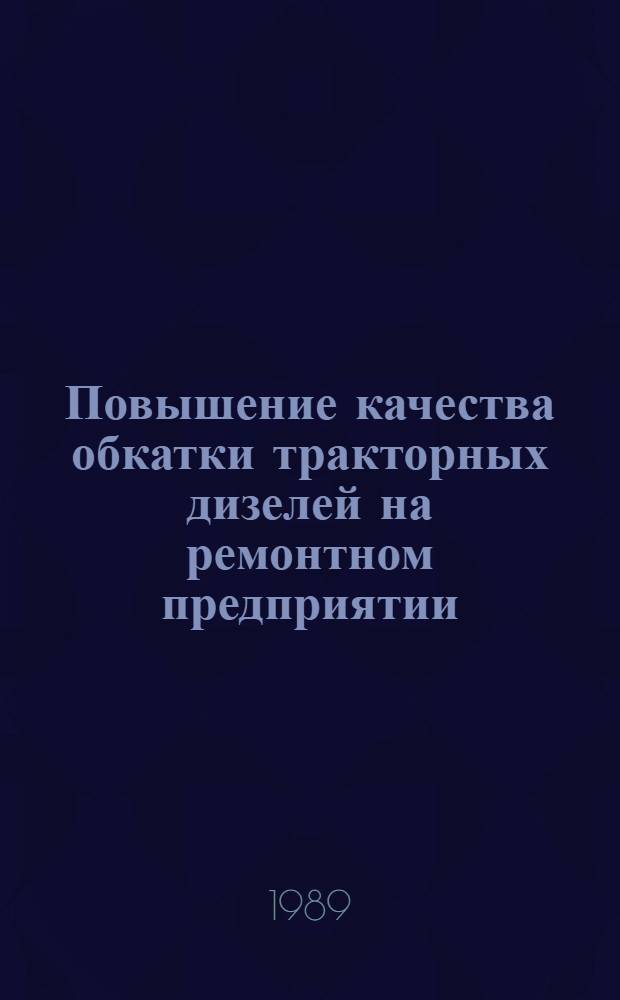 Повышение качества обкатки тракторных дизелей на ремонтном предприятии : Автореф. дис. на соиск. учен. степ. канд. техн. наук : (05.20.03)