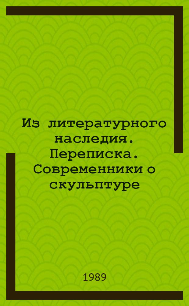 Из литературного наследия. Переписка. Современники о скульптуре