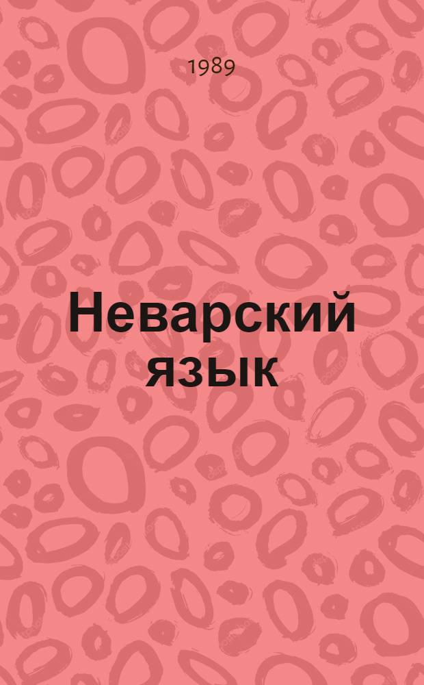Неварский язык