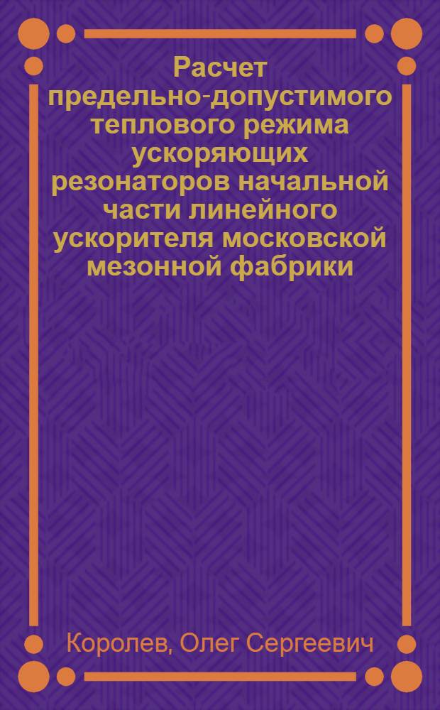 Расчет предельно-допустимого теплового режима ускоряющих резонаторов начальной части линейного ускорителя московской мезонной фабрики