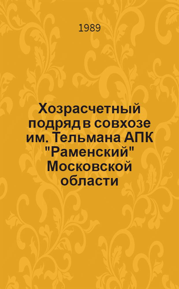 Хозрасчетный подряд в совхозе им. Тельмана АПК "Раменский" Московской области