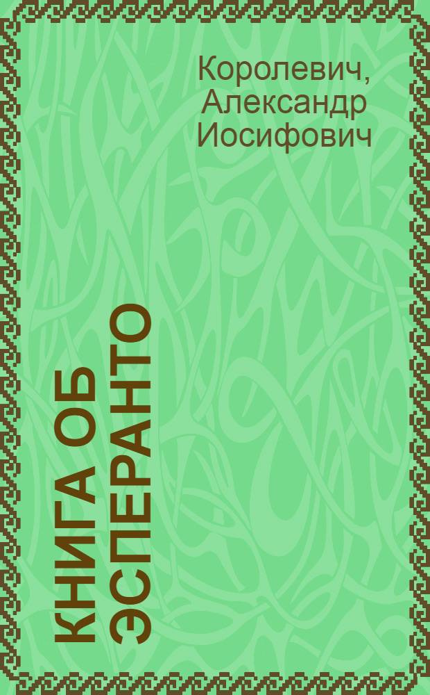 Книга об эсперанто