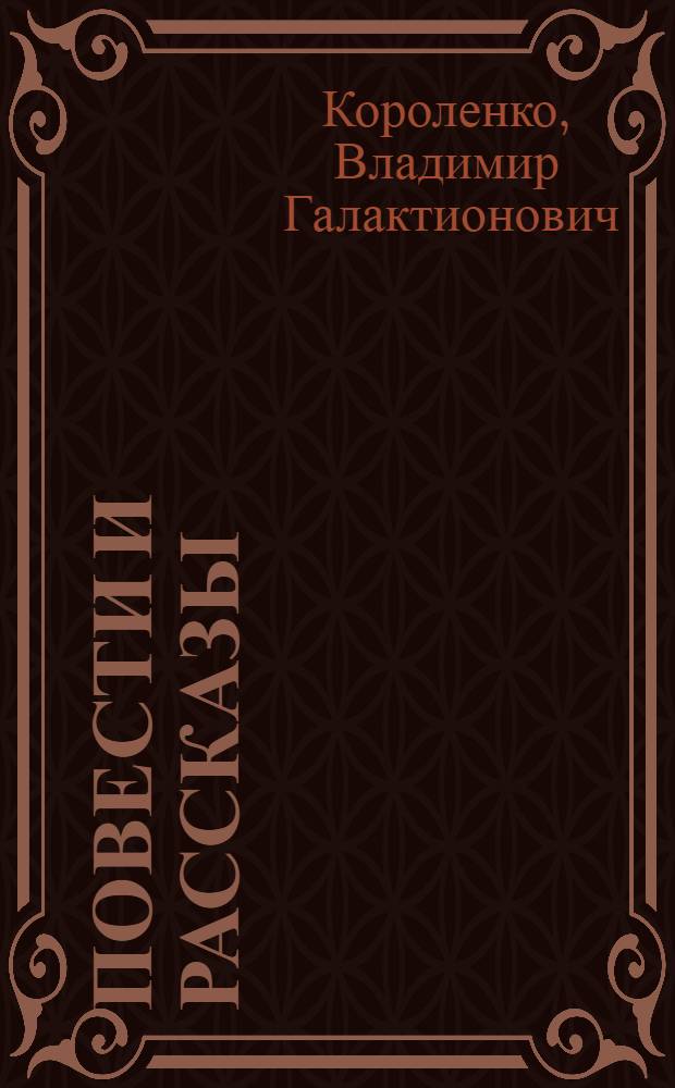 Повести и рассказы : Для сред. и ст. шк. возраста