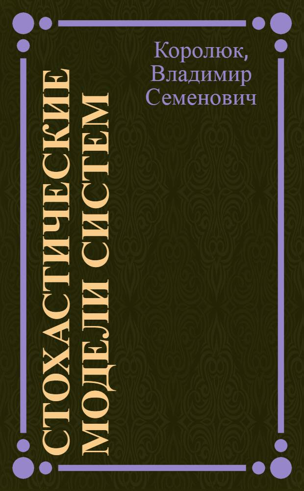 Стохастические модели систем