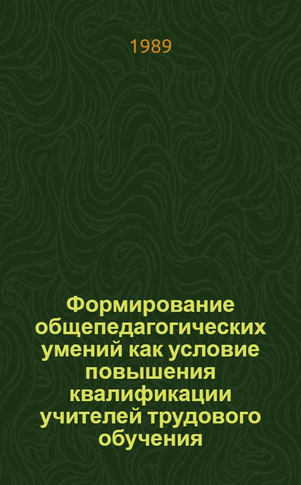 Формирование общепедагогических умений как условие повышения квалификации учителей трудового обучения : Автореф. дис. на соиск. учен. степ. канд. пед. наук : (13.00.01)