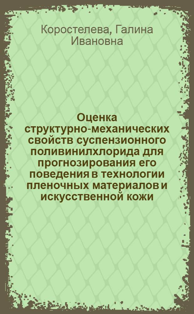 Оценка структурно-механических свойств суспензионного поливинилхлорида для прогнозирования его поведения в технологии пленочных материалов и искусственной кожи : Автореф. дис. на соиск. учен. степ. к. т. н