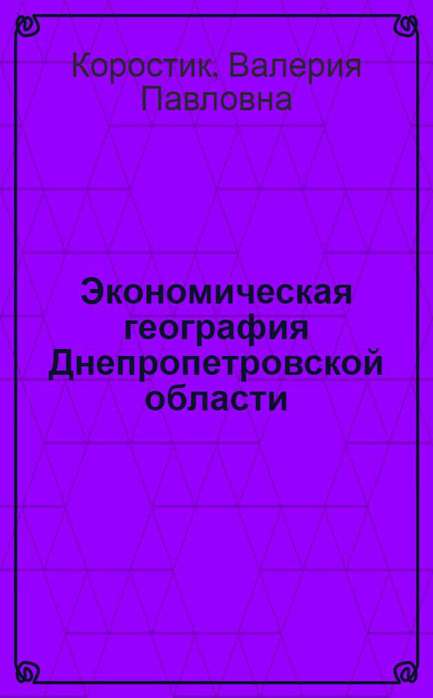 Экономическая география Днепропетровской области : Учеб. пособие