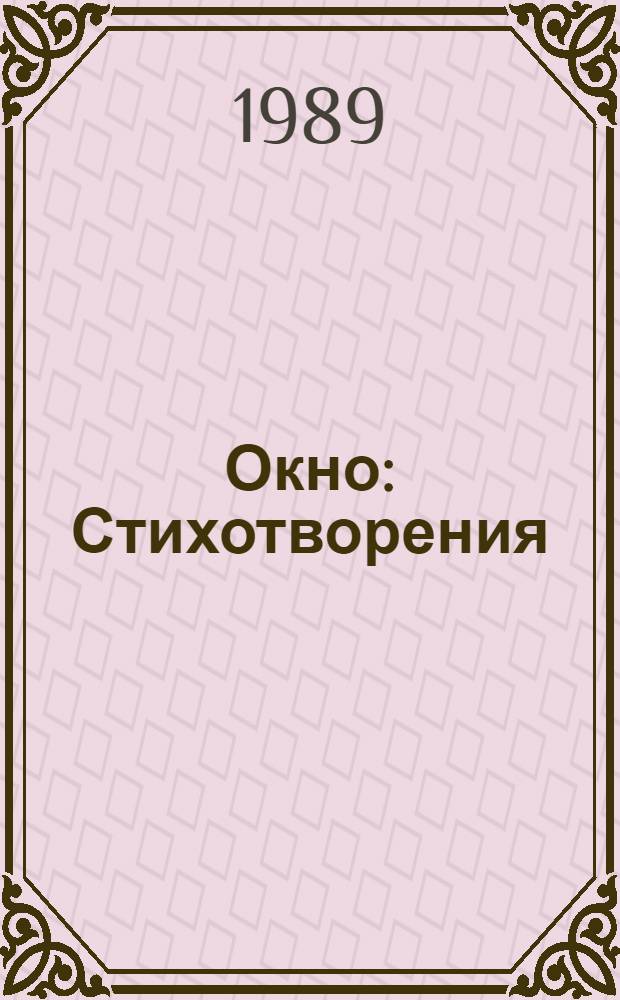 Окно : Стихотворения