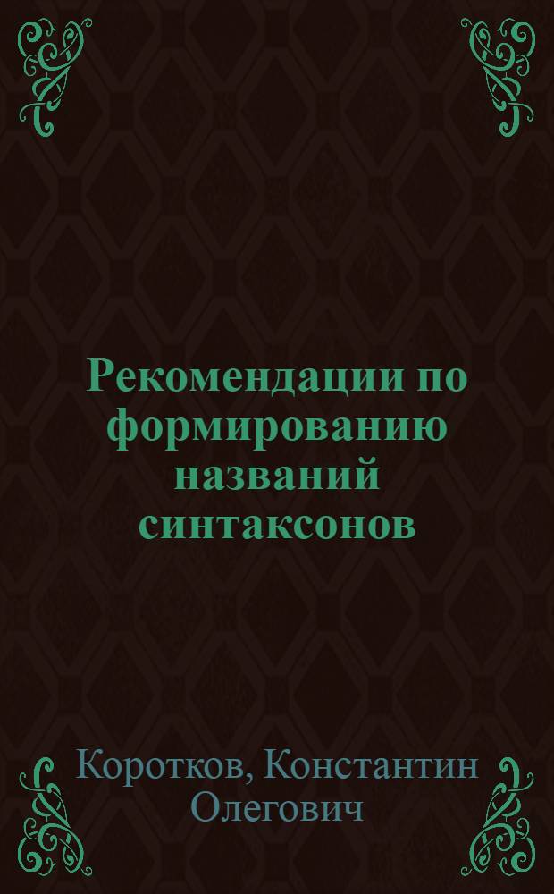 Рекомендации по формированию названий синтаксонов : Оператив.-информ. материал