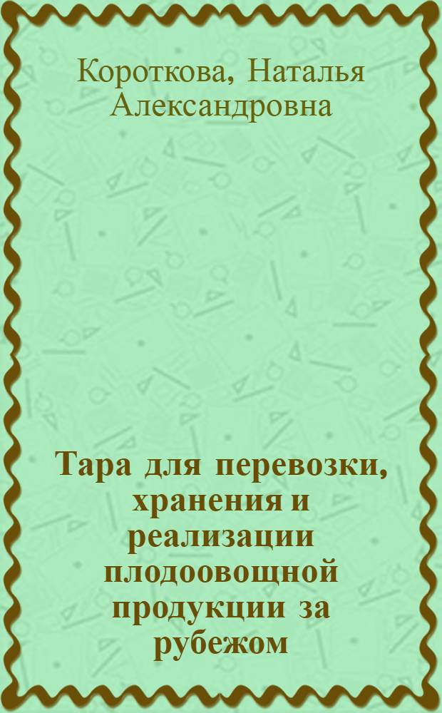 Тара для перевозки, хранения и реализации плодоовощной продукции за рубежом