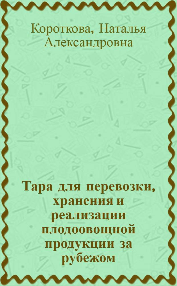 Тара для перевозки, хранения и реализации плодоовощной продукции за рубежом