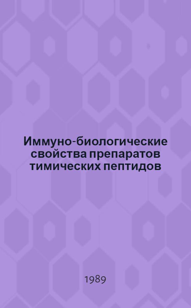 Иммуно-биологические свойства препаратов тимических пептидов: действие на перитонеальные макрофаги мышей : Автореф. дис. на соиск. учен. степ. канд. биол. наук : (14.00.36)