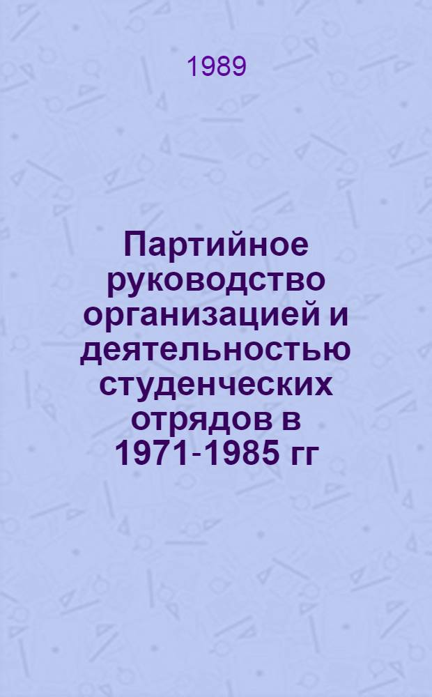 Партийное руководство организацией и деятельностью студенческих отрядов в 1971-1985 гг. : Автореф. дис. на соиск. учен. степ. к. ист. н