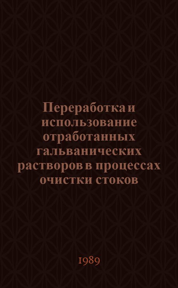 Переработка и использование отработанных гальванических растворов в процессах очистки стоков : Автореф. дис. на соиск. учен. степ. канд. техн. наук : (11.00.11)