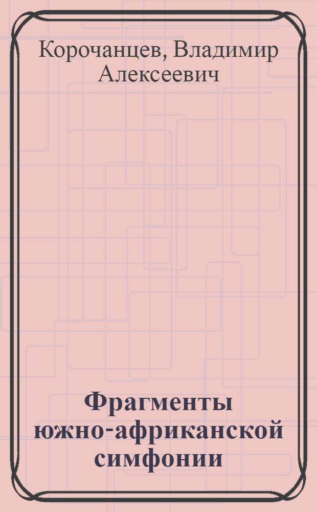 Фрагменты южно-африканской симфонии : Нац.-освободит. движение в Юж. Африке