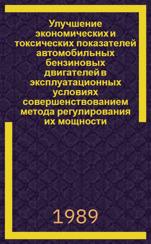 Улучшение экономических и токсических показателей автомобильных бензиновых двигателей в эксплуатационных условиях совершенствованием метода регулирования их мощности : Автореф. дис. на соиск. учен. степ. канд. техн. наук : (05.04.02)