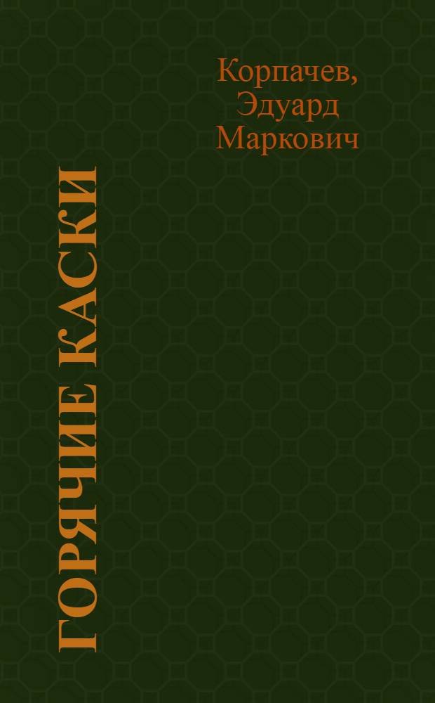 Горячие каски : Повесть и рассказы