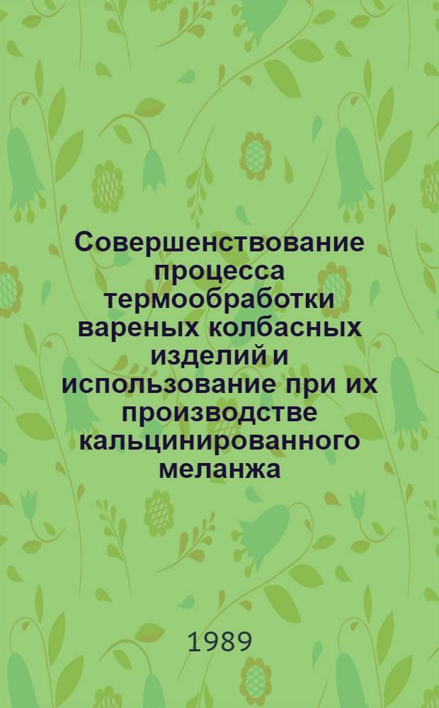 Совершенствование процесса термообработки вареных колбасных изделий и использование при их производстве кальцинированного меланжа : Автореф. дис. на соиск. учен. степ. канд. техн. наук : (05.18.12)