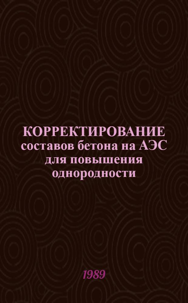 КОРРЕКТИРОВАНИЕ составов бетона на АЭС для повышения однородности
