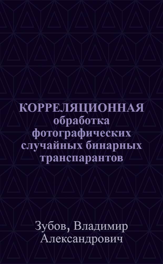 КОРРЕЛЯЦИОННАЯ обработка фотографических случайных бинарных транспарантов