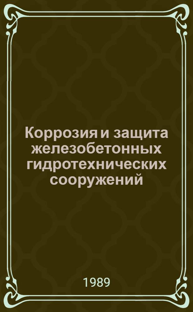 Коррозия и защита железобетонных гидротехнических сооружений : Науч.-техн. семинар, 26-27 сент. 1989 г. : (Тез. докл.)