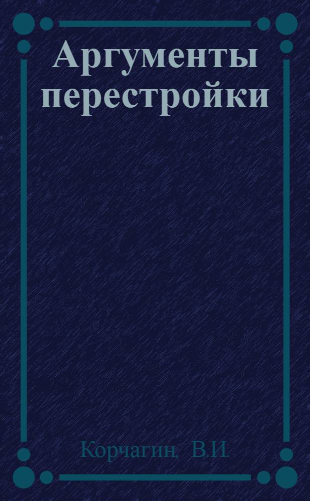 Аргументы перестройки