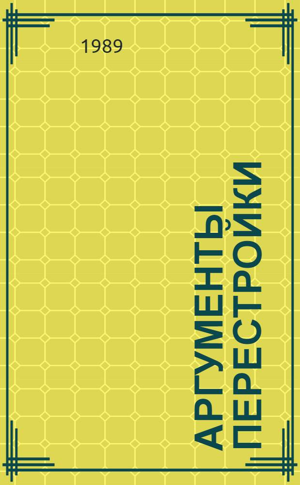 Аргументы перестройки