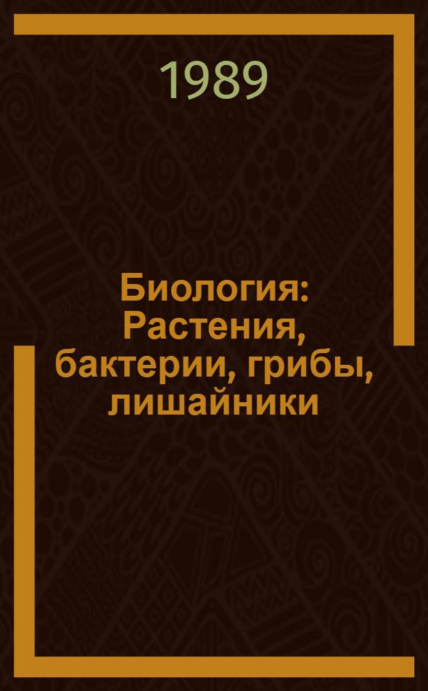 Биология : Растения, бактерии, грибы, лишайники : Учеб. для 6-7 кл. сред. шк