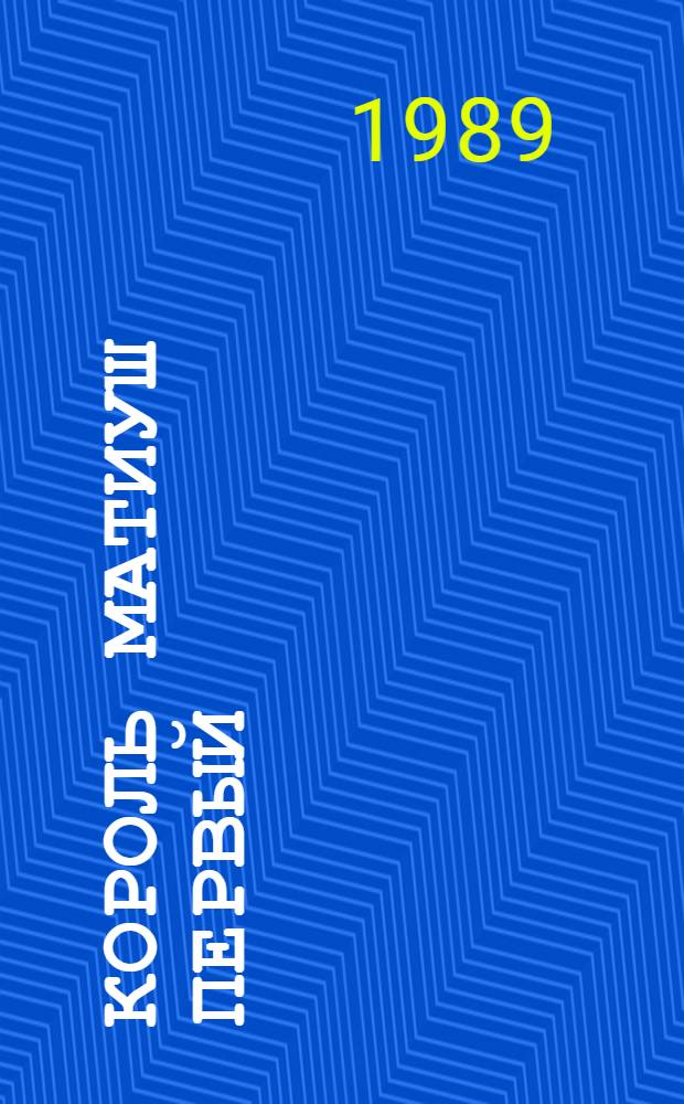 Король Матиуш Первый: Повесть-сказка; Король Матиуш на необитаемом острове; Педагогические повести: Пер. с пол. / Послесл. А. Шарова; Ил. Е. Медведева