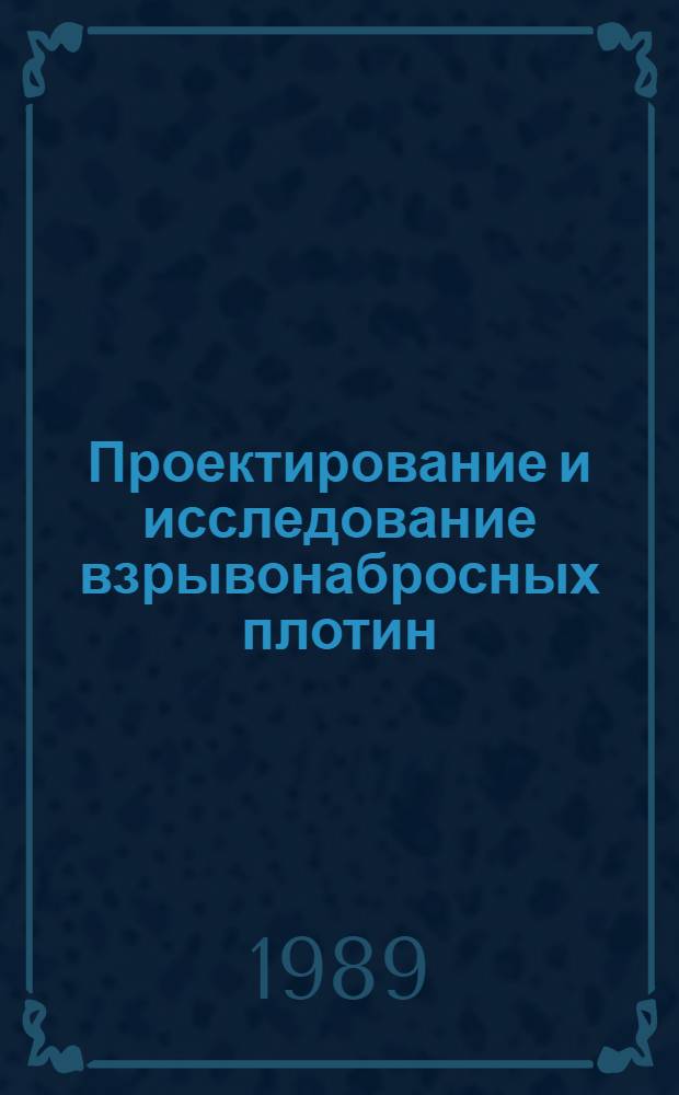 Проектирование и исследование взрывонабросных плотин