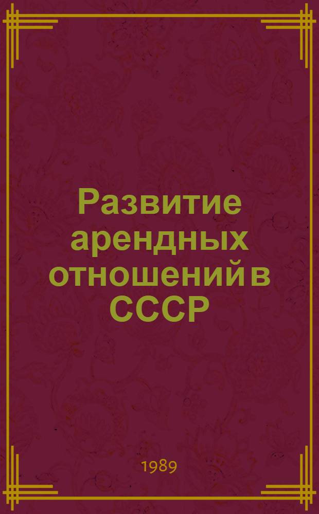 Развитие арендных отношений в СССР